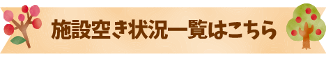 施設空き状況一覧ページ