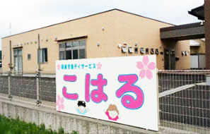 児童デイサービスこはる